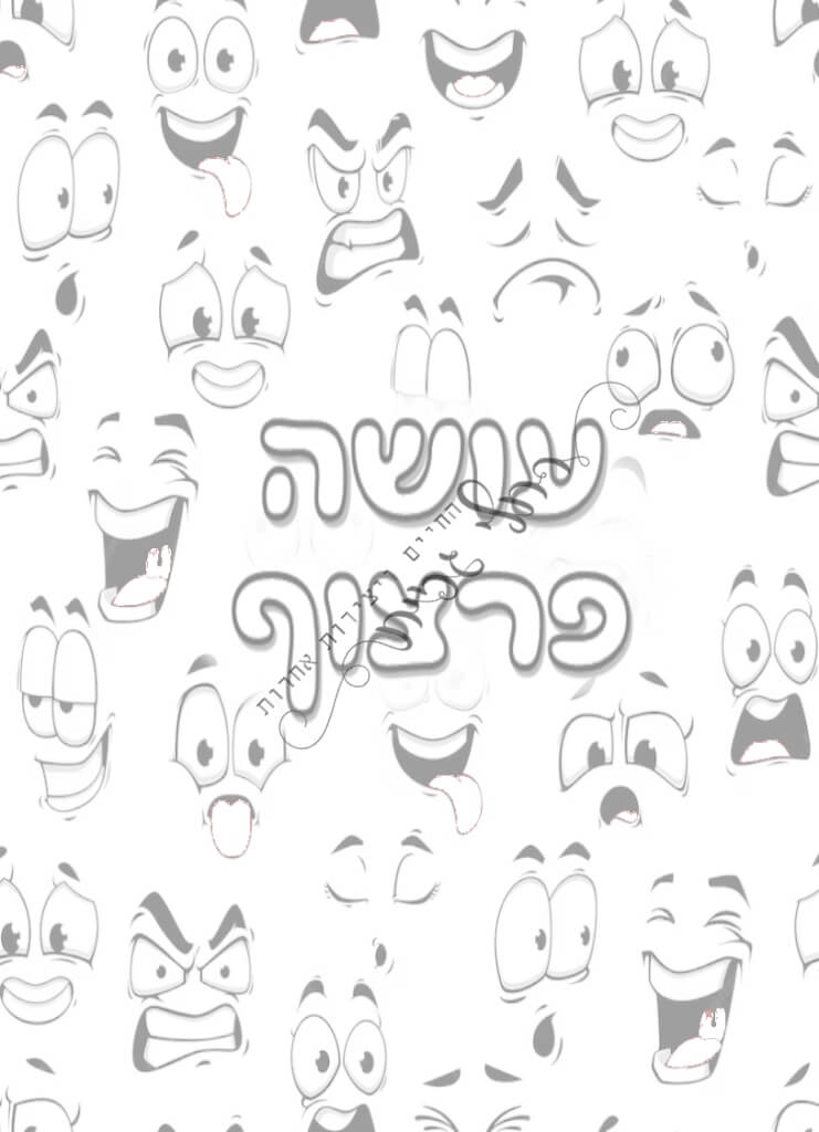 עושה פרצוף כריכה
