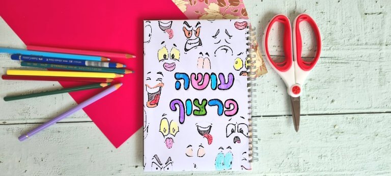 עושה פרצוף הכריכה